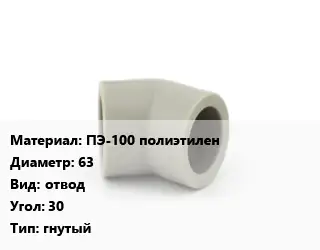 Отвод ПЭ-100 полиэтилен 63 отвод Угол:30 гнутый